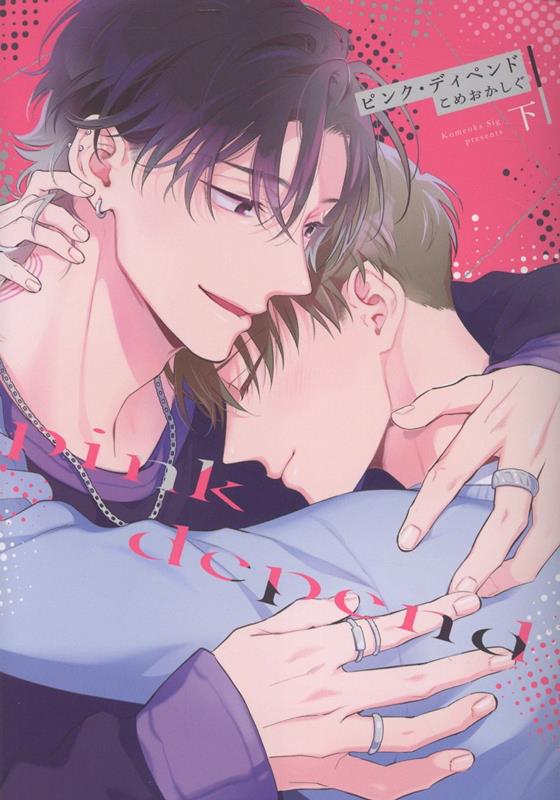 ピンク・ディペンド(下)