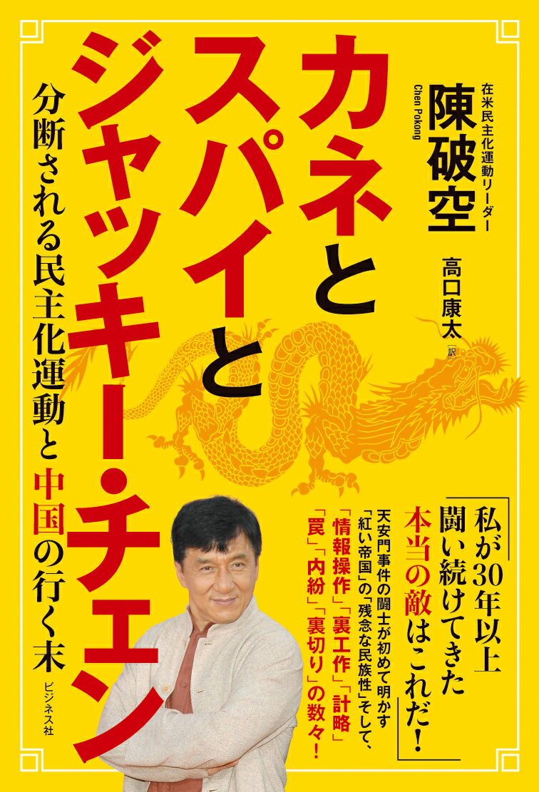 カネとスパイとジャッキー・チェン 分断される民主化運動と中国の行く末 