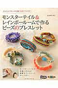 モンスターテイル＆レインボールームで作るビーズのブレスレット