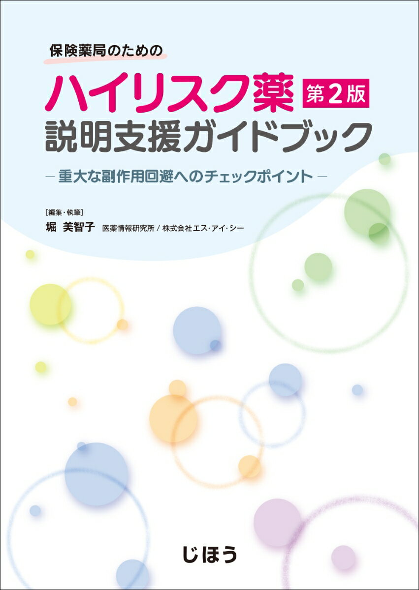 楽天楽天ブックス保険薬局のための ハイリスク薬説明支援ガイドブック　第2版 ー重大な副作用回避へのチェックポイントー [ 堀 美智子 ]