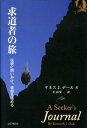 求道者の旅 伝統に問いかけ、信仰を強める [ ケネス・J．デ