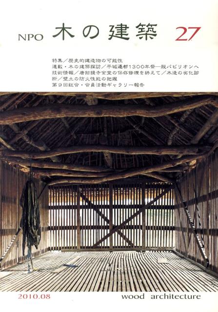 NPO木の建築（27）
