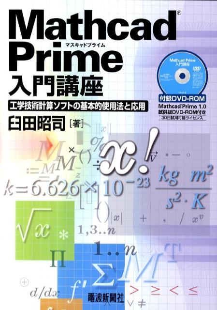 MathcadPrimeֺ صѷ׻եȤδŪˡȱ [ ľ ]