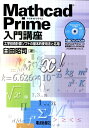 Mathcad Prime入門講座 工学技術計算ソフトの基本的使用法と応用 臼田昭司