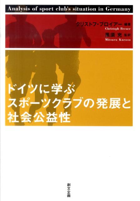 ドイツに学ぶスポーツクラブの発展と社会公益性