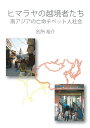 【POD】ヒマラヤの越境者たち 南アジアの亡命チベット人社会 別所 裕介