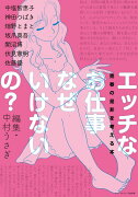 エッチなお仕事なぜいけないの？