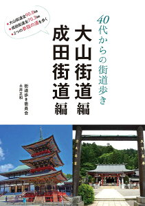 40代からの街道歩き　大山街道　成田街道編 [ 街道歩き委員会　土井　正和 ]