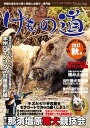 けもの道（2017秋号） 狩猟の道を切り開く狩猟人必読の専門誌 （三才ムック）