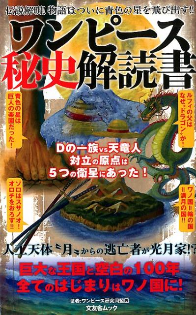 ワンピース秘史解読書