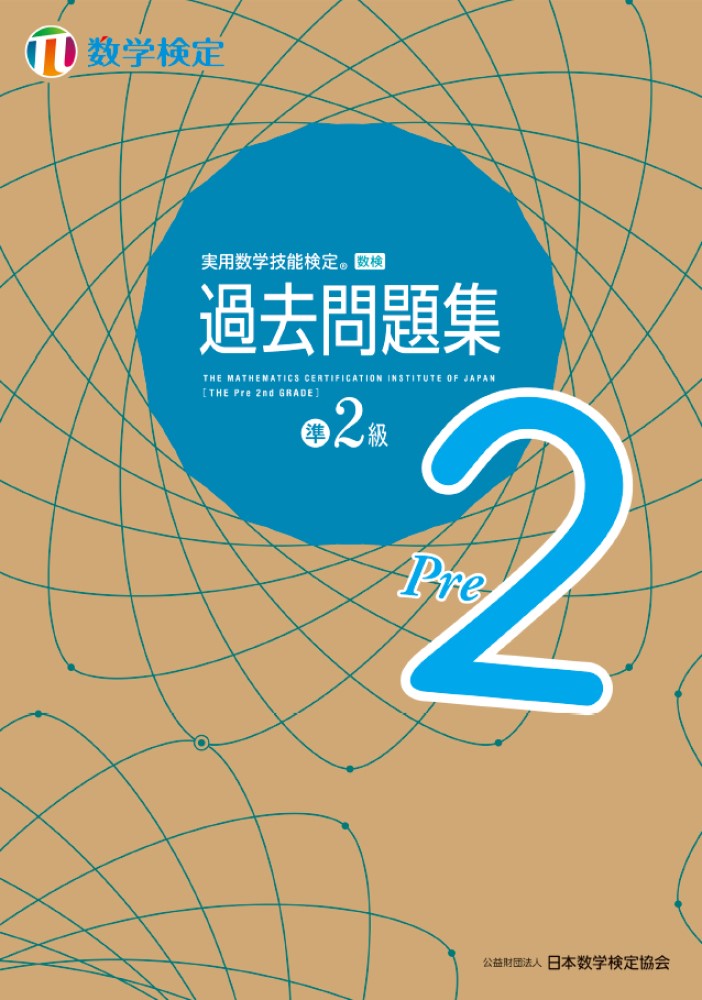 実用数学技能検定 過去問題集 数学検定準2級 [ 公益財団法人 日本数学検定協会 ]