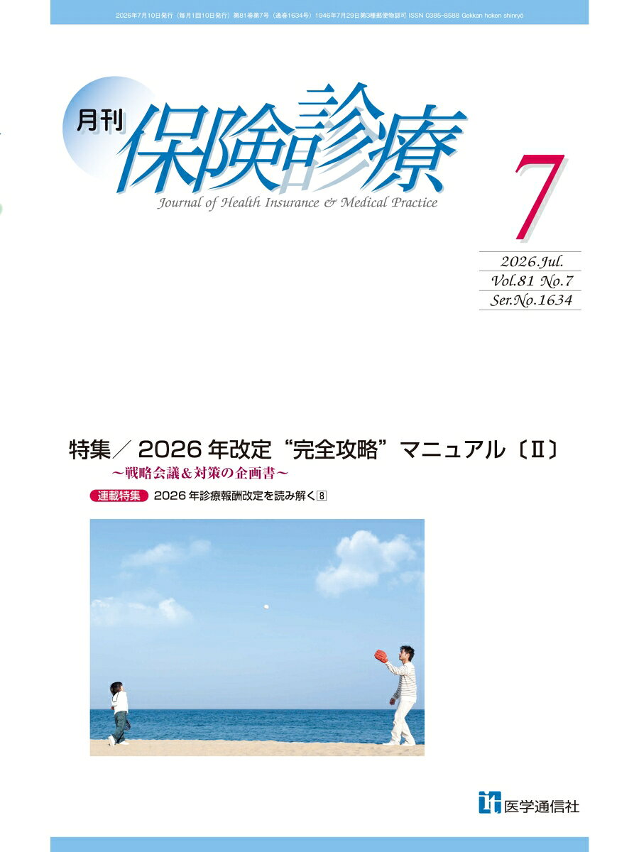 月刊／保険診療 2026年7月号