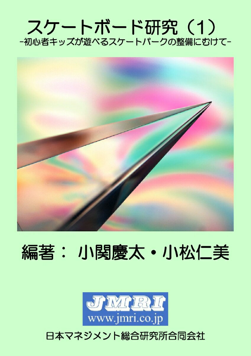 【POD】スケートボード研究（1）-初心者キッズが遊べるスケートパークの整備にむけてー [ 小関慶太・小松仁美 ]