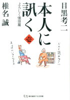 椎名誠/目黒考二『本人に訊く（1）』表紙