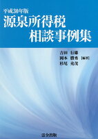 源泉所得税相談事例集（平成30年版）