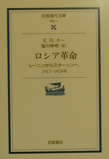 ロシア革命 レーニンからスターリンへ，1917-1929年 （岩波現代文庫　学術11） [ カー，E．H．（エドワード・ハレット） ]