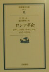 ロシア革命 レーニンからスターリンへ，1917-1929年 （岩波現代文庫　学術11） [ カー，E．H．（エドワード・ハレット） ]