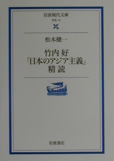 竹内好「日本のアジア主義」精読