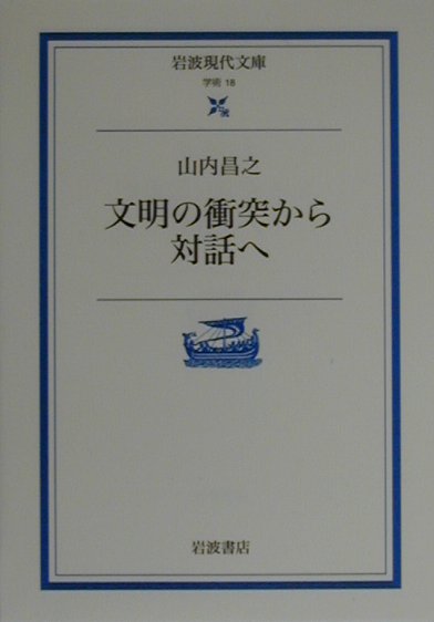 文明の衝突から対話へ