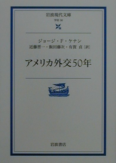 １９００年からの５０年間にアメリカがとった外交上の態度を徹底検証した講演集に加え、ソ連「封じ込め政策」の理論的基礎を示し反響を呼んだ論文等を収録。アメリカの戦後世界政策を構想した著者ケナンが、アメリカ外交の伝統における現実感覚の欠如を批判しつつ、そのあるべき姿を提言した外交論の教科書ともいうべき古典。