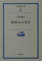 都市と建築の中間に位置する「街並み」は、そこに住みついた人々が歴史のなかでつくりあげ、風土と人間のかかわりのなかで成立した。世界各地の都市の街並みを建築家の眼で仔細に見つめ、都市構造や建築・空間について理論的に考察する。人間のための美しい街並みをつくる創造的手法を具体的に提案した街並みづくりの基本文献。