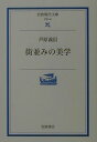 街並みの美学 （岩波現代文庫　学術49） [ 芦原　義信 ]