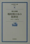 戦時期日本の精神史 1931-1945年 （岩波現代文庫　学術50） [ 鶴見　俊輔 ]