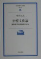 何を病気とし、誰を治療者とし、何をもって治療とするのか。普遍症候群／文化依存症候群の構図に個人症候群の概念を導入し、精神病理と文化を多角的に考察する。治療の仕方、患者ー治療者関係をはじめ無数のことがないまぜになっている「治療文化」から精神医療を根源的に問い直し、人間理解への新たな視点を開く画期的論考。