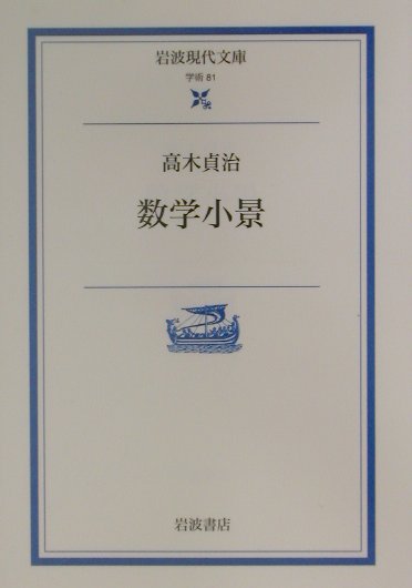 複雑な式、奇怪な記号、耳慣れぬ術語…。だからといって数学を嫌うなかれ。それらは約束された合言葉にすぎず、数学的な物の見方こそが本質、と著者。ケーニヒスベルグの橋渡り、ハミルトンの世界周遊戯、魔方陣などのゲームを題材にとり、数学的発想を武器に見事解決、類体論の建設で世界的に名を知られる数学者が、数学の面白さを存分に伝える。