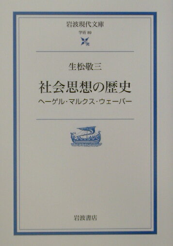 社会思想の歴史