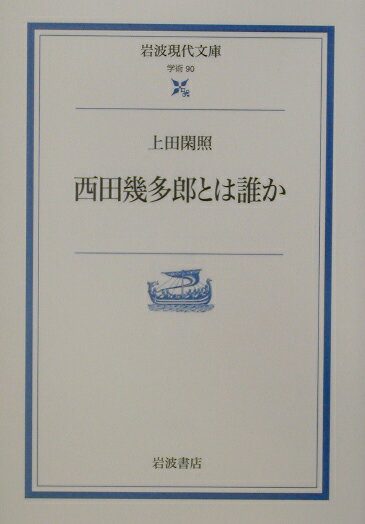 西田幾多郎とは誰か