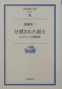 分割された領土 もうひとつの戦後史 （岩波現代文庫） 進藤栄一