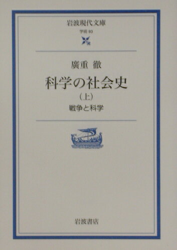 科学の社会史（上）