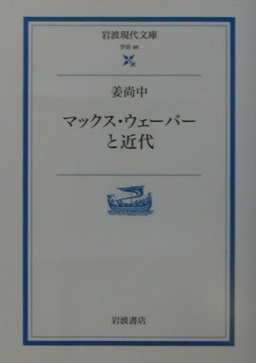 マックス ウェーバーと近代 （岩波現代文庫 学術96） 姜 尚中