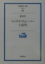 楽天楽天ブックスマックス・ウェーバーと近代 （岩波現代文庫　学術96） [ 姜　尚中 ]