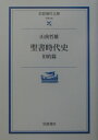 聖書時代史 旧約篇 （岩波現代文庫 学術98） 山我 哲雄