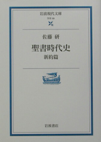 新約聖書の書かれた時期のローマ史とユダヤ史を踏まえた、二世紀末までの初期キリスト教史。著者は、ナザレのイエスに端を発する運動を「ユダヤ教イエス派」の運動と呼び、それが一世紀後半にユダヤ教から独立した宗教としての自覚を深め、やがてキリスト教として成立し、自己のアイデンティティを強固にしようと格闘する姿を描く。『聖書時代史　旧約篇』の姉妹編。