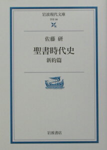 聖書時代史（新約篇）