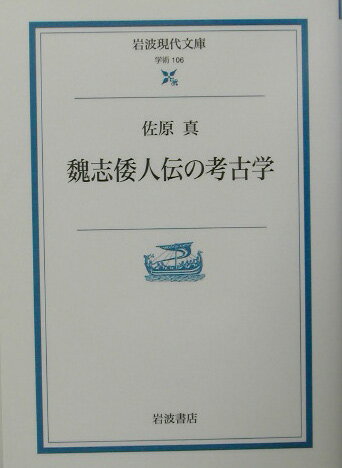 魏志倭人伝の考古学 （岩波現代文庫　学術106） [ 佐原　