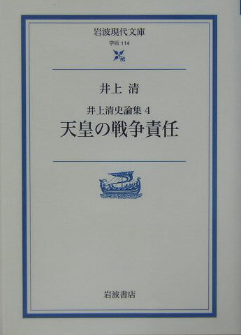 井上清史論集　4　天皇の戦争責任