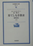 果てしなき探求　下