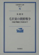 毛沢東の朝鮮戦争