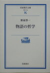 物語の哲学 （岩波現代文庫　学術139） [ 野家　啓一 ]