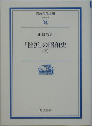 「挫折」の昭和史　上