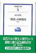 「挫折」の昭和史　下