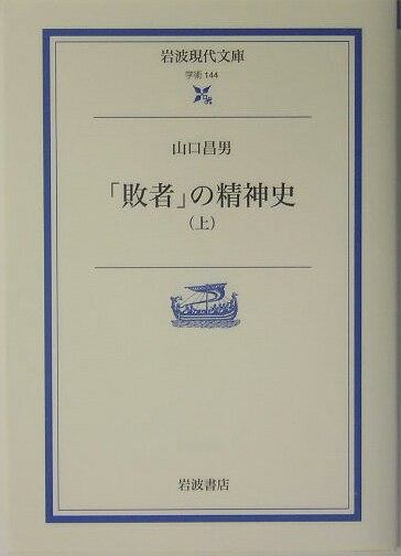 「敗者」の精神史　上