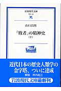 「敗者」の精神史　下