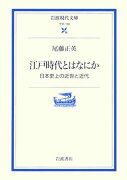 江戸時代とはなにか