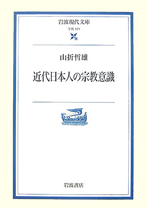 近代日本人の宗教意識