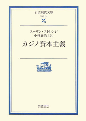 カジノ資本主義 （岩波現代文庫　学術172） 